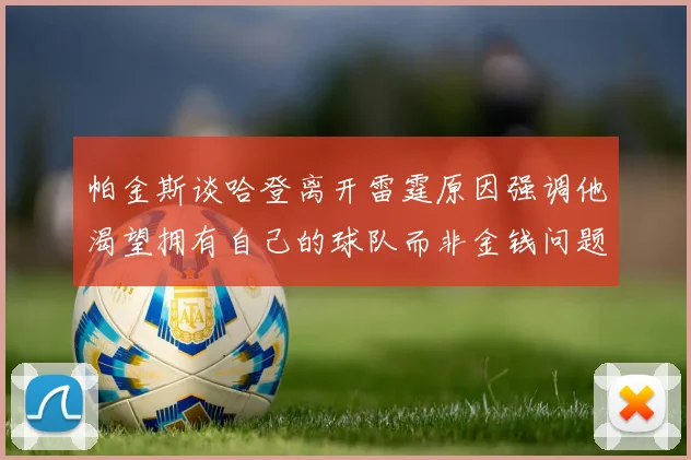 帕金斯谈哈登离开雷霆原因强调他渴望拥有自己的球队而非金钱问题