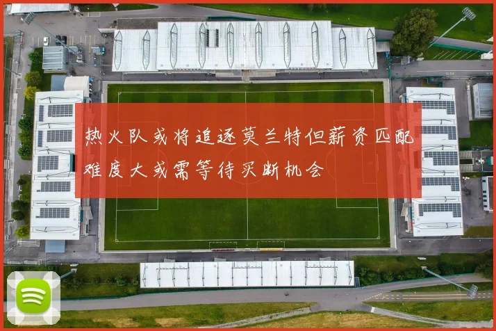 热火队或将追逐莫兰特但薪资匹配难度大或需等待买断机会