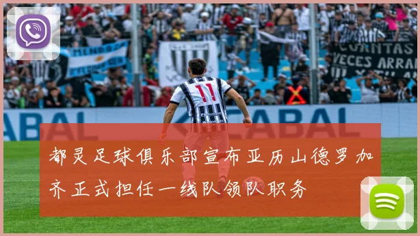 都灵足球俱乐部宣布亚历山德罗加齐正式担任一线队领队职务