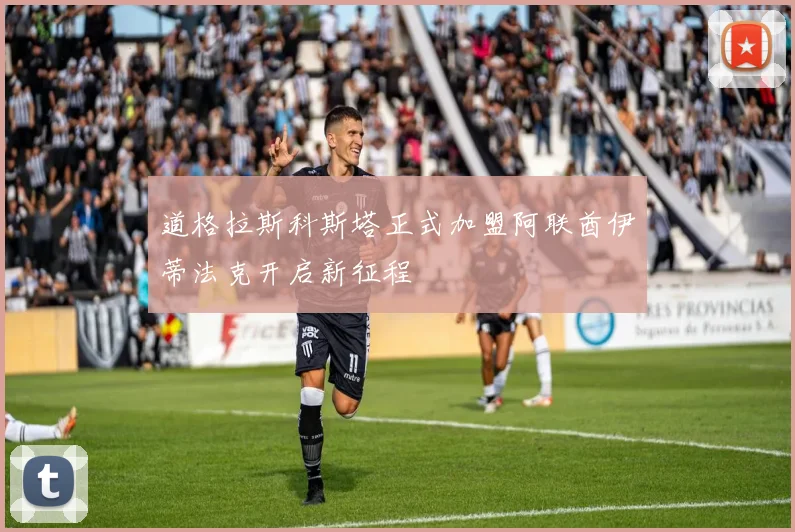 道格拉斯科斯塔正式加盟阿联酋伊蒂法克开启新征程