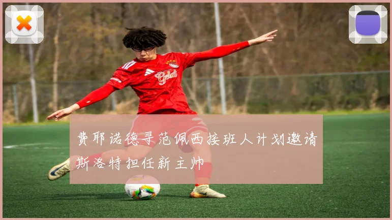 费耶诺德寻范佩西接班人计划邀请斯洛特担任新主帅